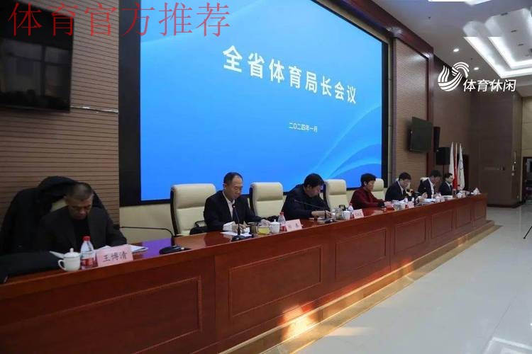 山东省体育局长会议召开