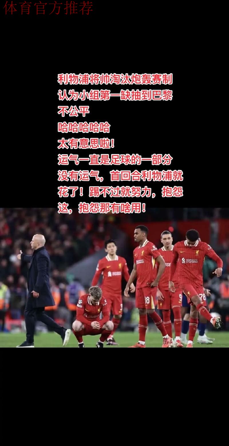 利物浦主场投降？0-3后球迷愤怒退场！斯帅遭对手嘲讽：明早下课