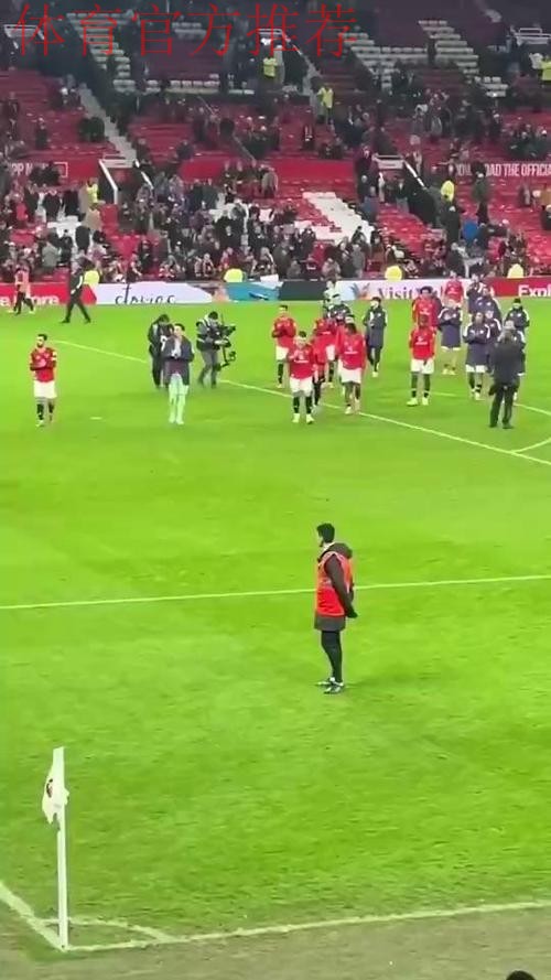 战平伯恩茅斯后曼联球员离场时，球迷报以热烈掌声