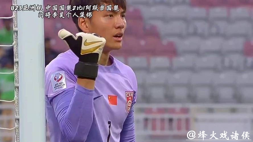 对话U23“门神”李昊的启蒙教练：差点错失一个天赋型门将